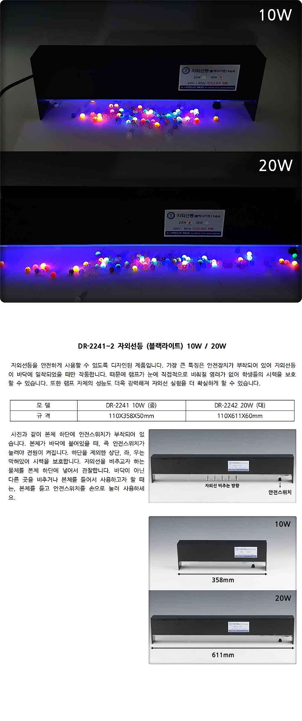 자외선램프 (블랙라이트 / DR-2241~2_상세페이지
