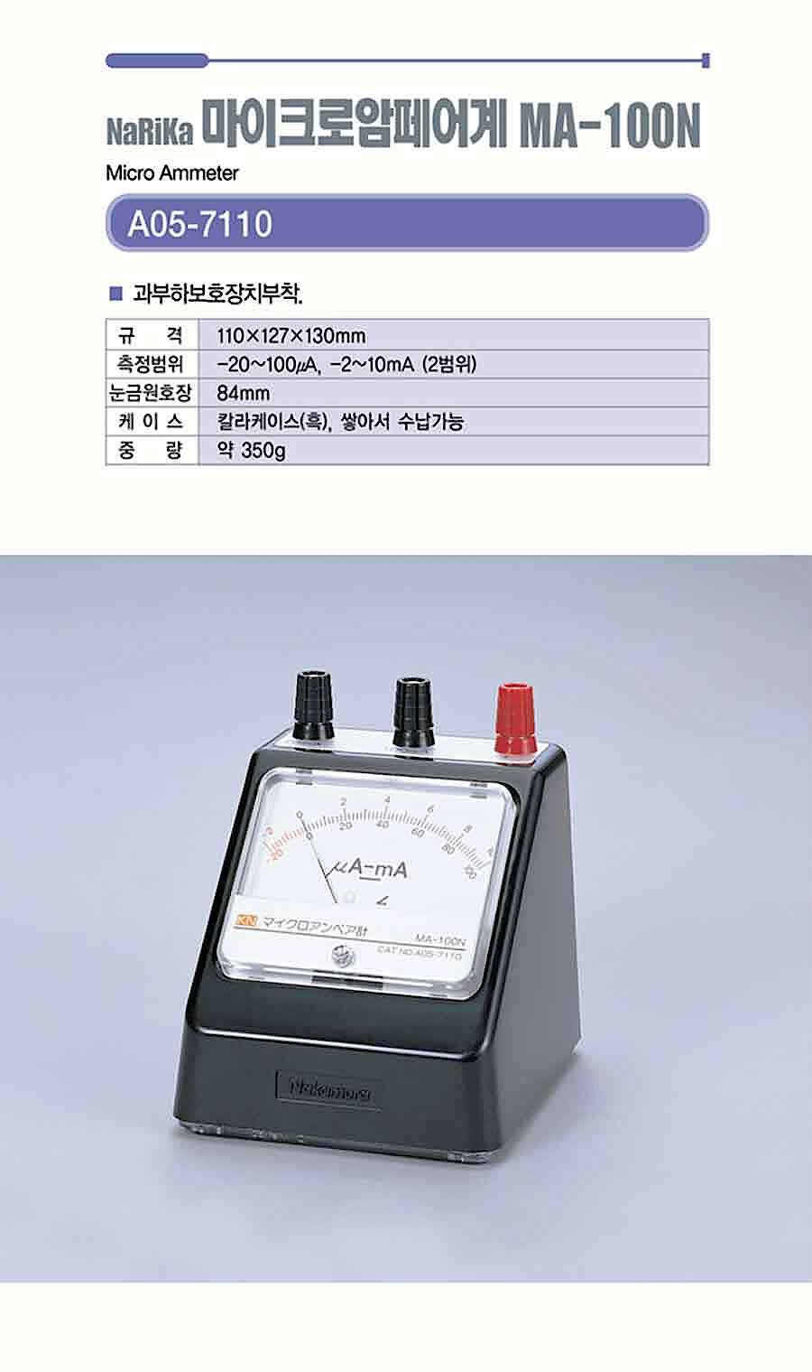 마이크로암페어계 MA-100N (A05-7110)_상세페이지