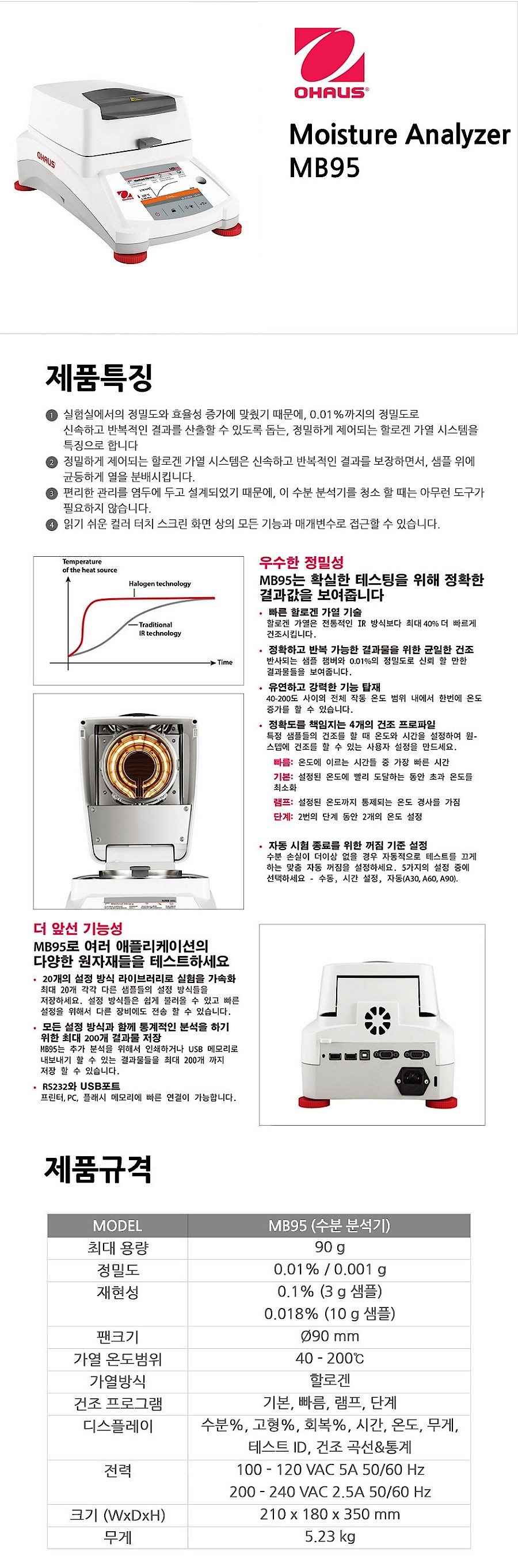 가열 건조식 수분측정기 (MB95)_상세페이지