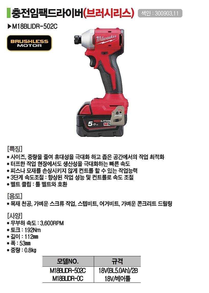 충전 18V 임팩 드라이버 (M18 BLIDR-502C)_상세페이지