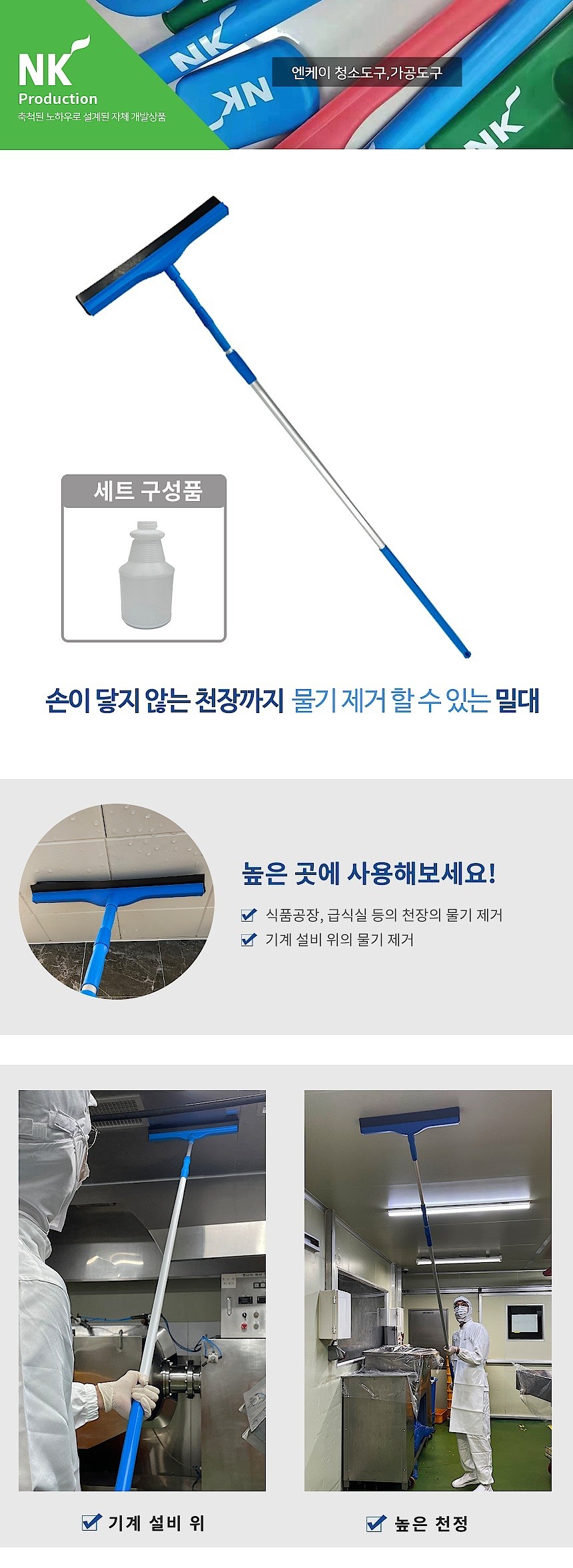 천장물기제거 바닥밀대 세트 (2.4~5M)_상세페이지