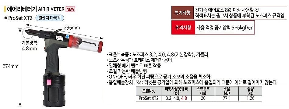 에어 리베터기 (XT2)_상세페이지