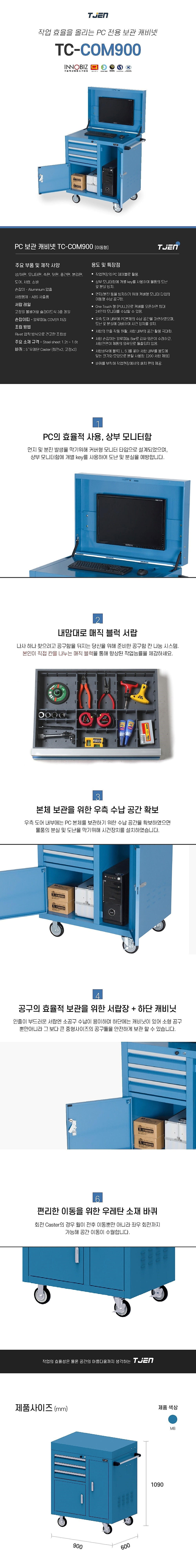 PC보관 캐비넷 (TC-COM900)_상세페이지