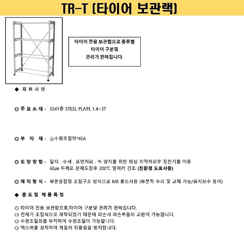 타이어 보관랙 (TR-T)_상세페이지