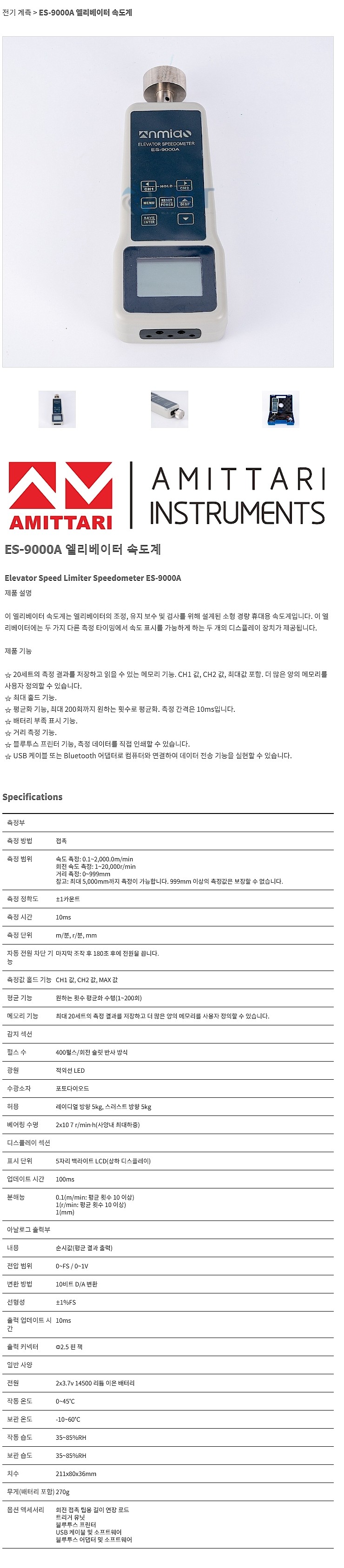 엘리베이터 속도계 (ES-9000A)_상세페이지