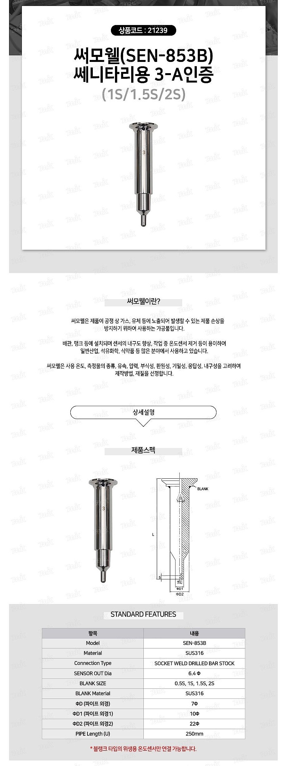 쎄니타리용 써모웰 (3-A인증/SEN-853B)_상세페이지
