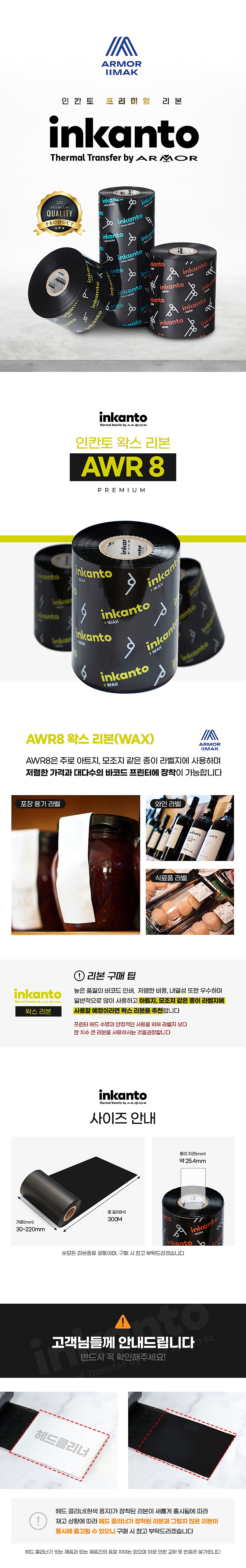 인칸토 왁스 리본_상세페이지
