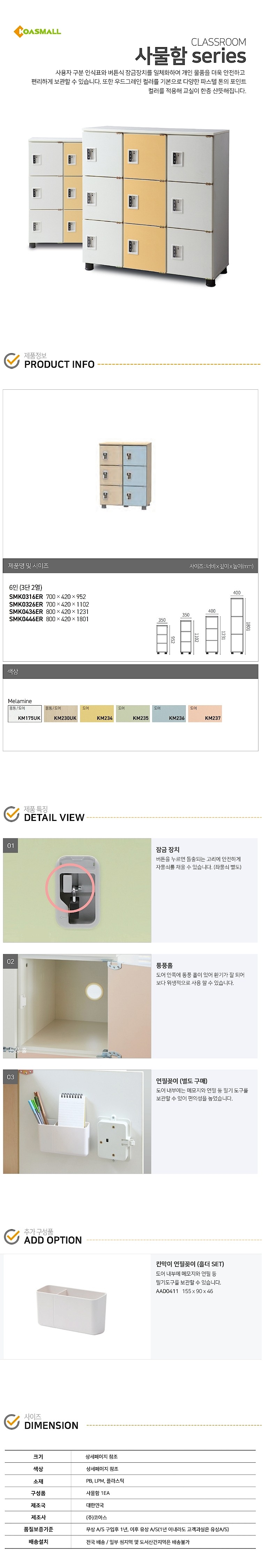 6인 3단 우측 신형 사물함 (SMK0316/0326/0436/0446)_상세페이지