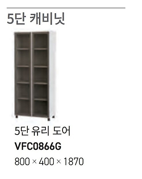 V6 5단 유리도어 캐비닛 (VFC0866G)_상세페이지