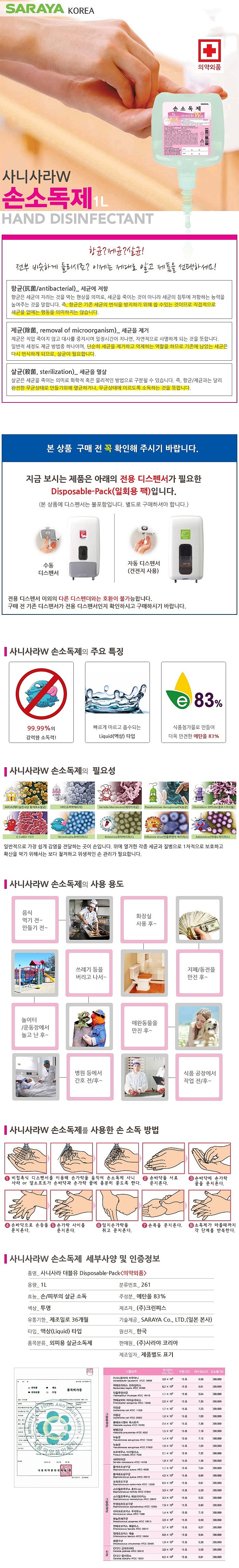 손소독제 (사니사라W 액상)_상세페이지