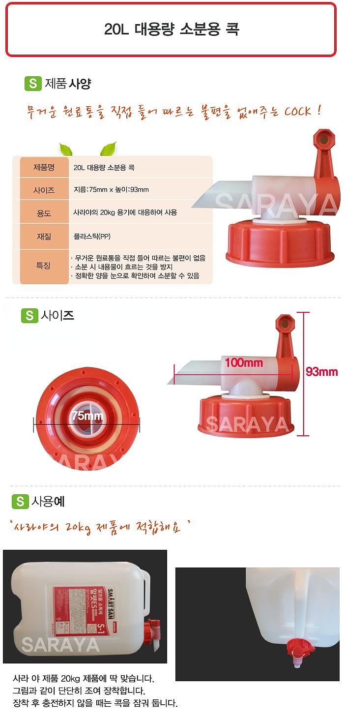 소독제 소분용 콕 (사라야 20KG 전용)_상세페이지