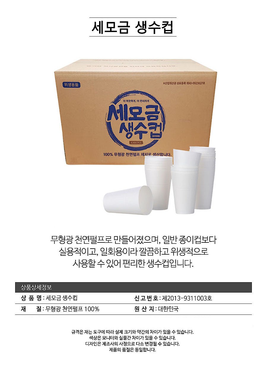 생수컵 (일회용 세모금 생수컵)_상세페이지