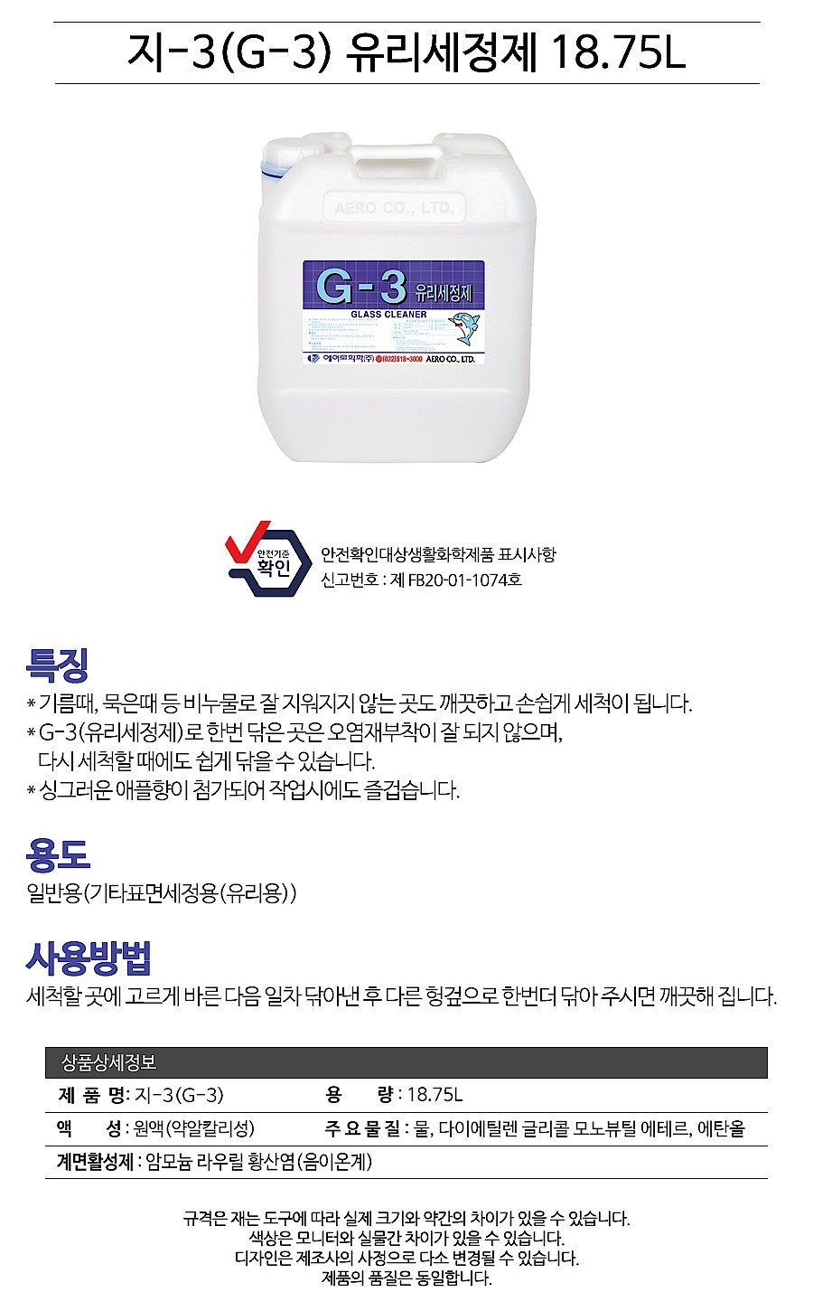 유리 세정제 (G-3)_상세페이지