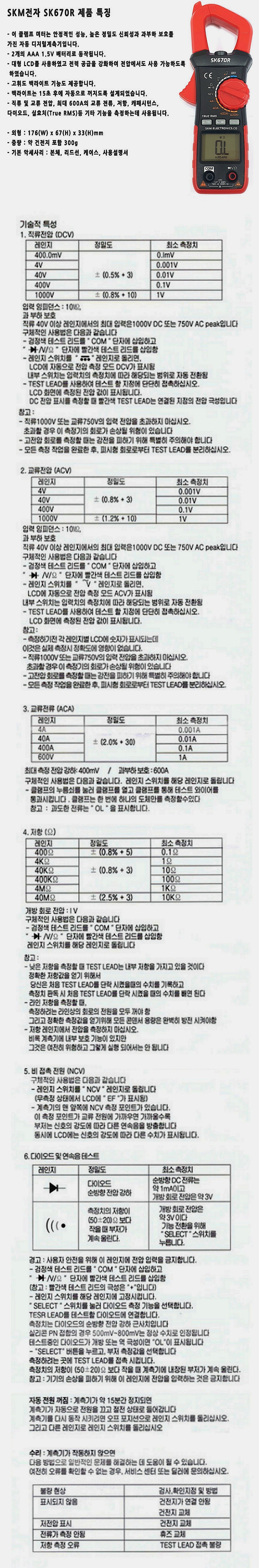 디지털 클램프 테스터 (SK-670R)_상세페이지