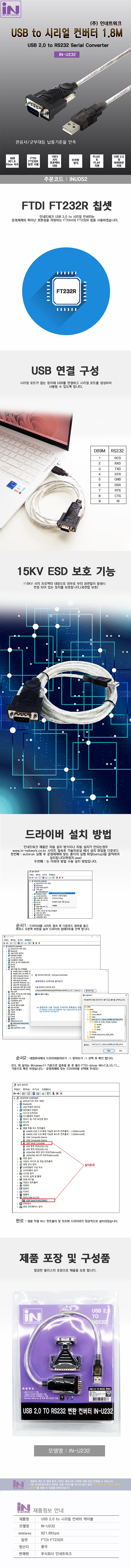 USB 2.0 to RS232 시리얼 케이블 (IN-U232)_상세페이지