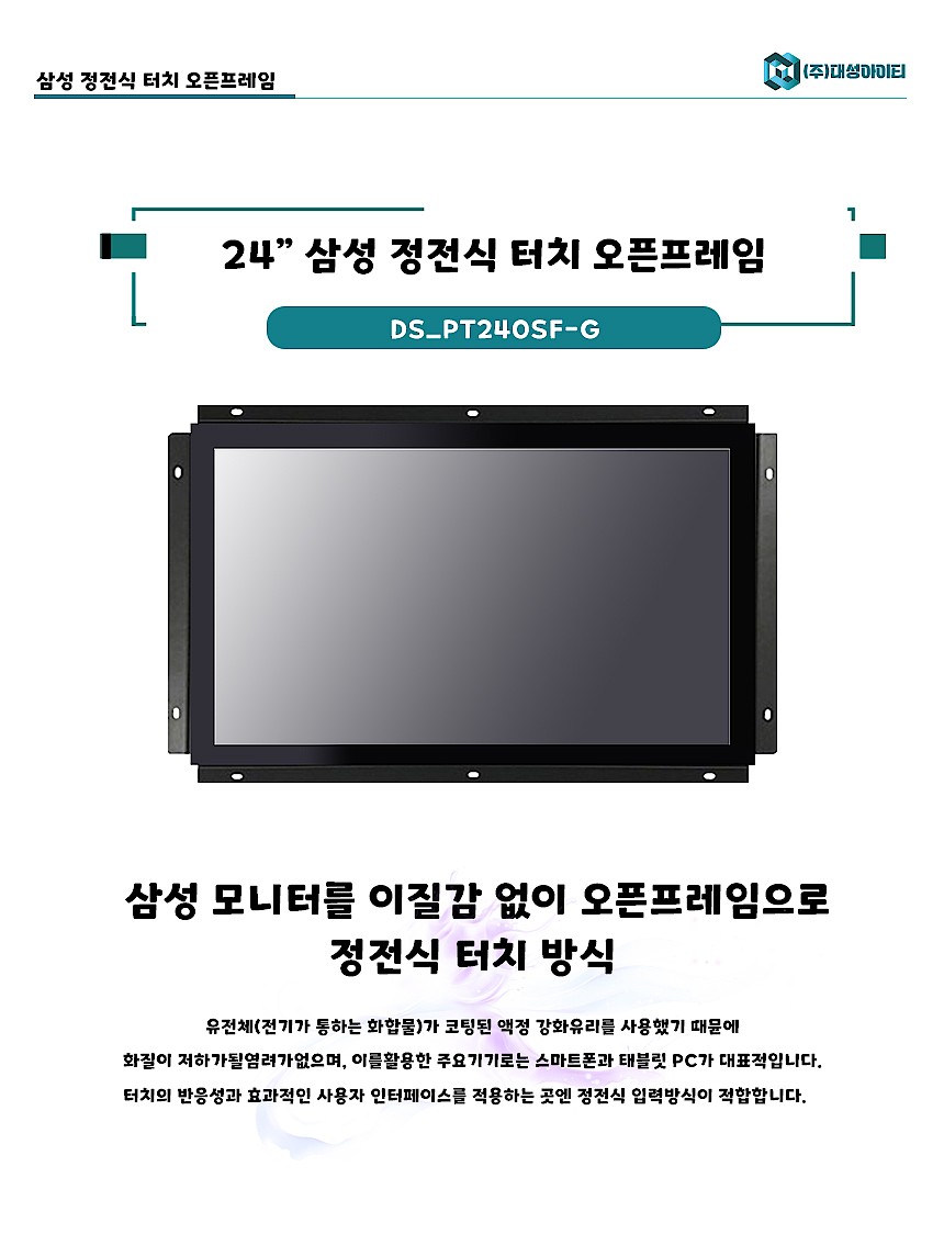 24인치 삼성 정전식 터치 오픈프레임 터치모니터 (DS_PT240SF-G)_상세페이지