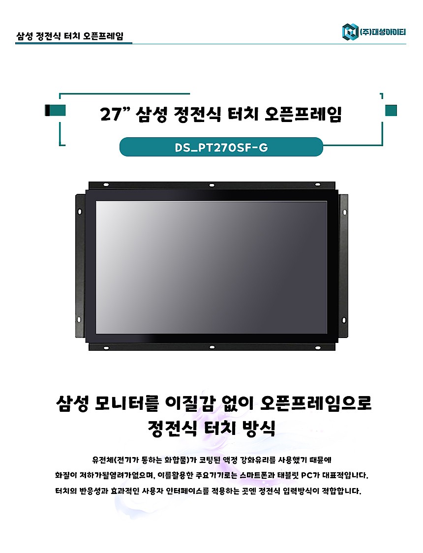 27인치 삼성 정전식 터치 오픈프레임 터치모니터 (DS_PT270SF-G)_상세페이지