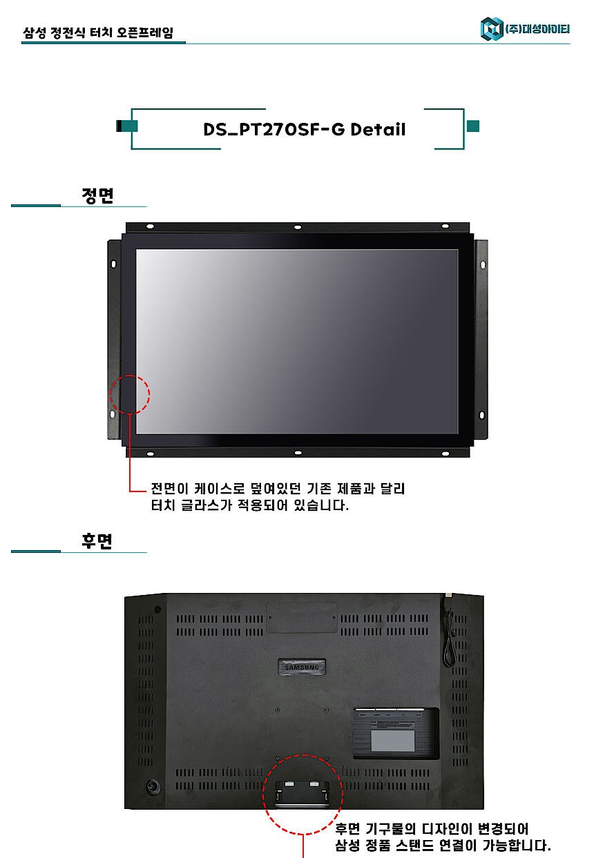 27인치 삼성 정전식 터치 오픈프레임 터치모니터 (DS_PT270SF-G)_상세페이지