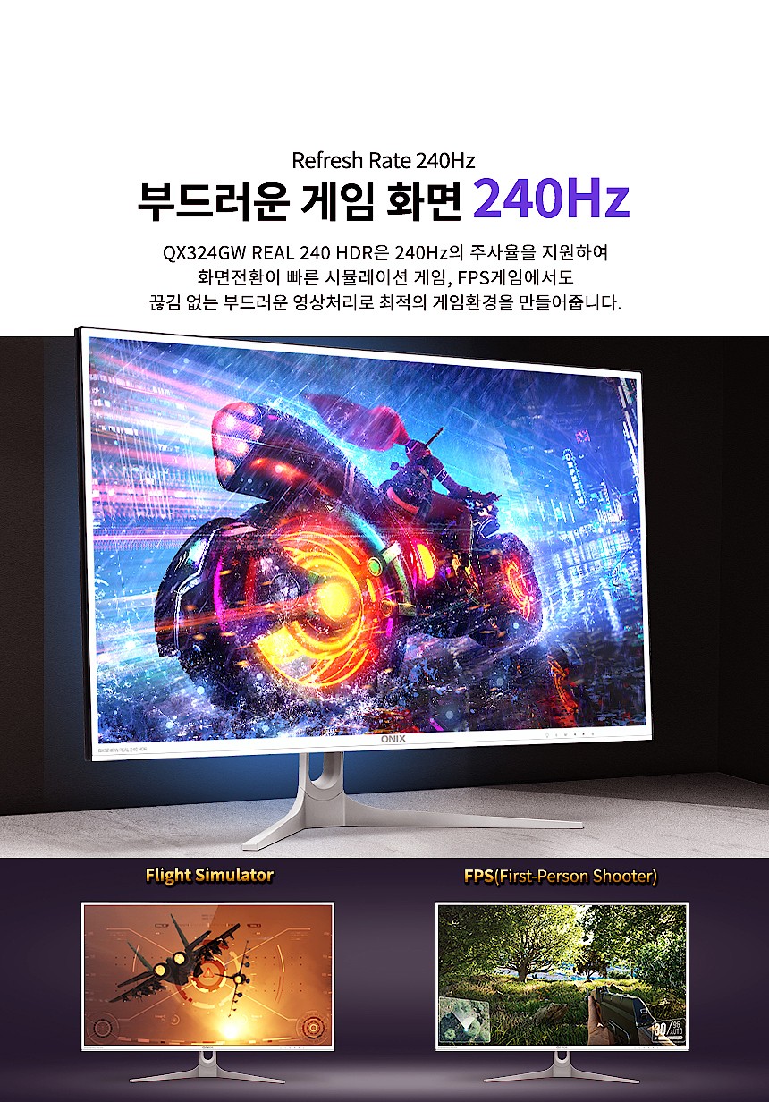 32형 REAL 240 HDR 게이밍 무결점 모니터 (QX324GW)_상세페이지