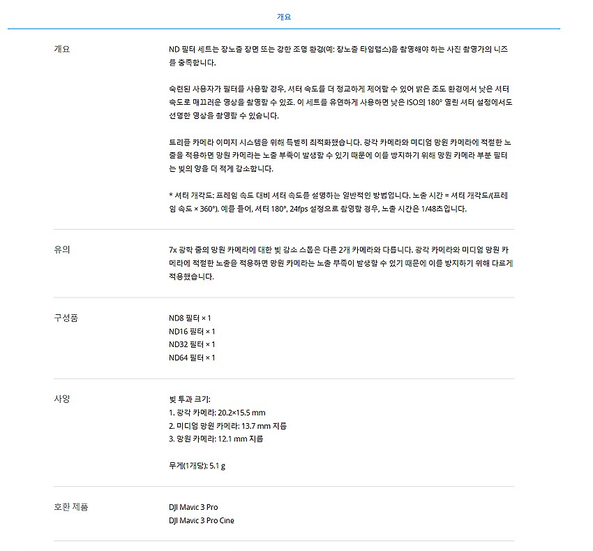 Mavic 3 Pro ND 필터 세트 (ND8/16/32/64)_상세페이지