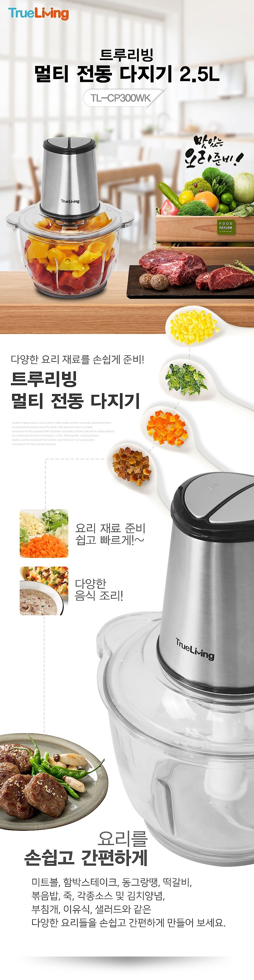 멀티 전동 다지기 (TL-CP300WK / 2.5L)_상세페이지