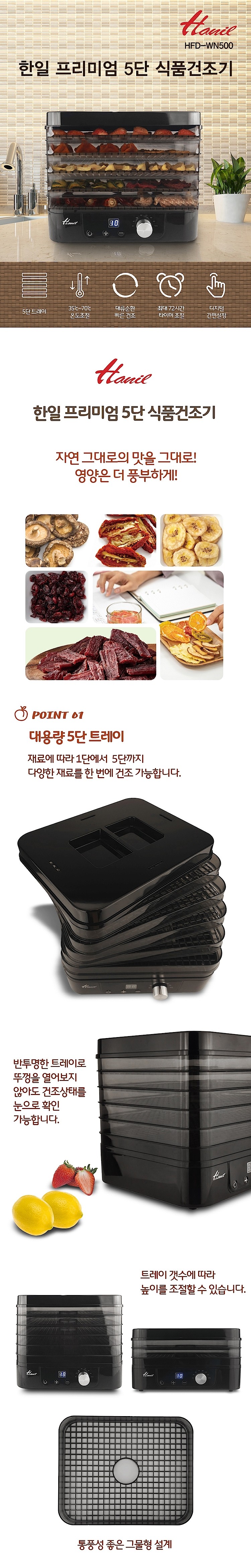디지털 5단 식품건조기 (HFD-WN500)_상세페이지