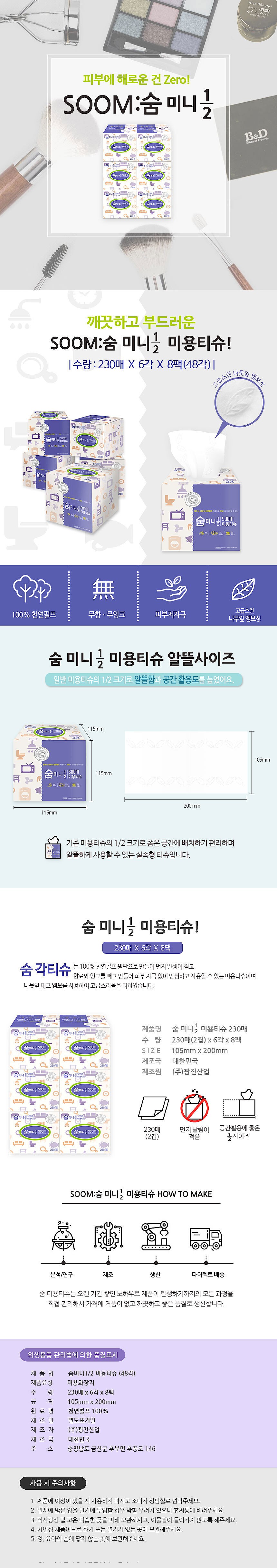 숨 1/2 미니 미용티슈_상세페이지