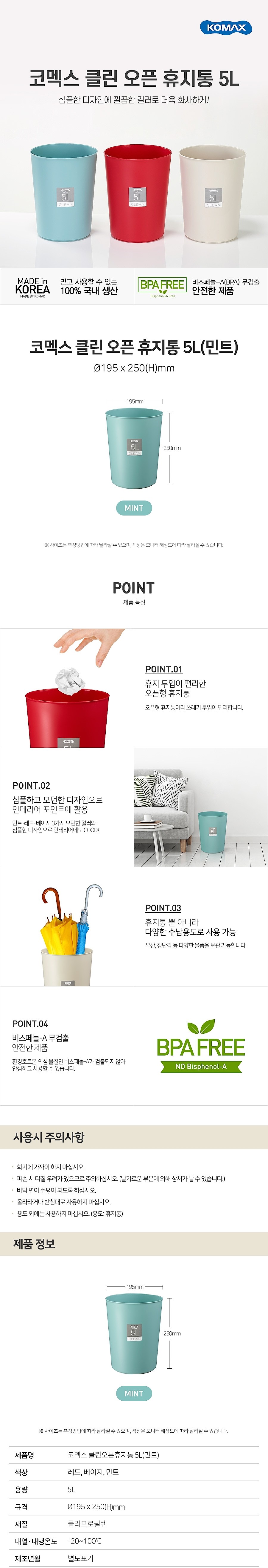 오픈형 클린 휴지통 (5L)_상세페이지