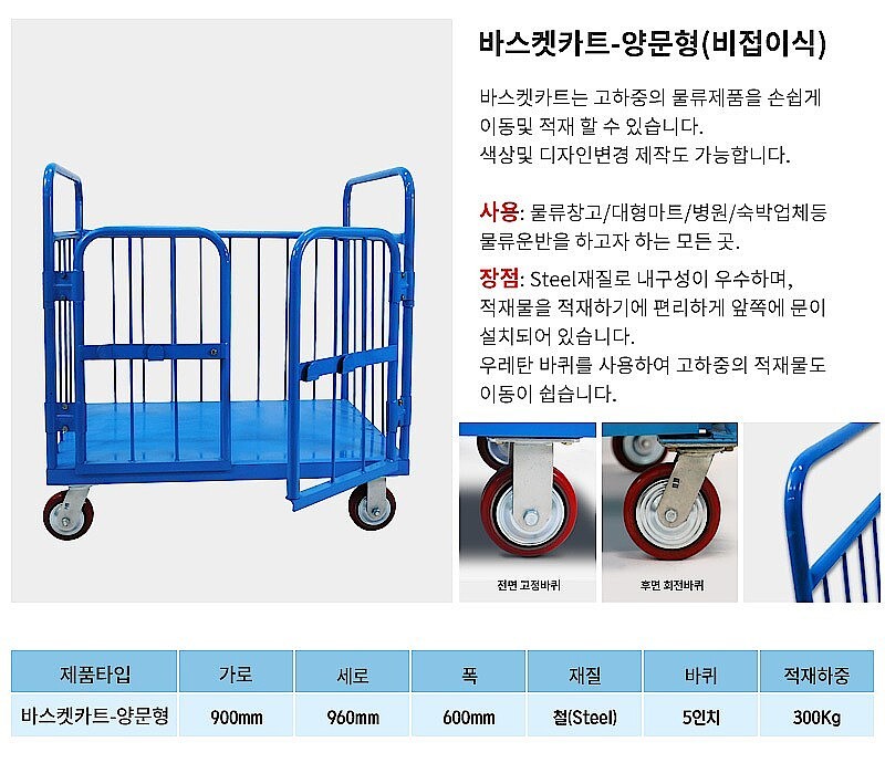 (법인전용) 바스켓카트 (양문형/현불직송)_상세페이지