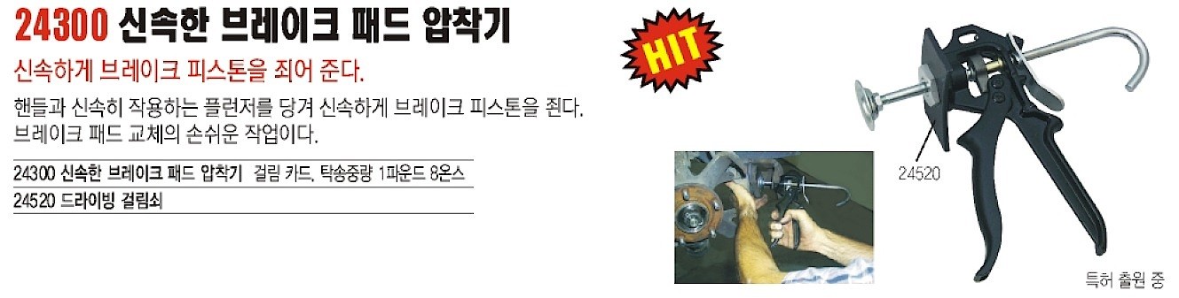 브레이크 패드 압착기 (피스톤용/24300)_상세페이지