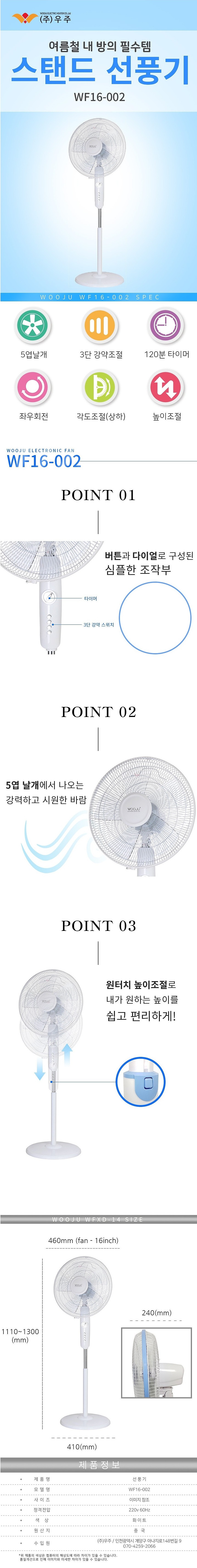 16인치 스탠드 선풍기 (WF16-002)_상세페이지