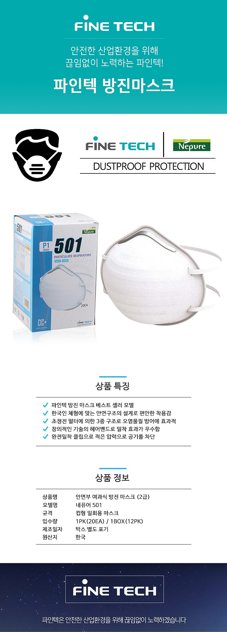 2급 방진 마스크 (네퓨어 501)_상세페이지