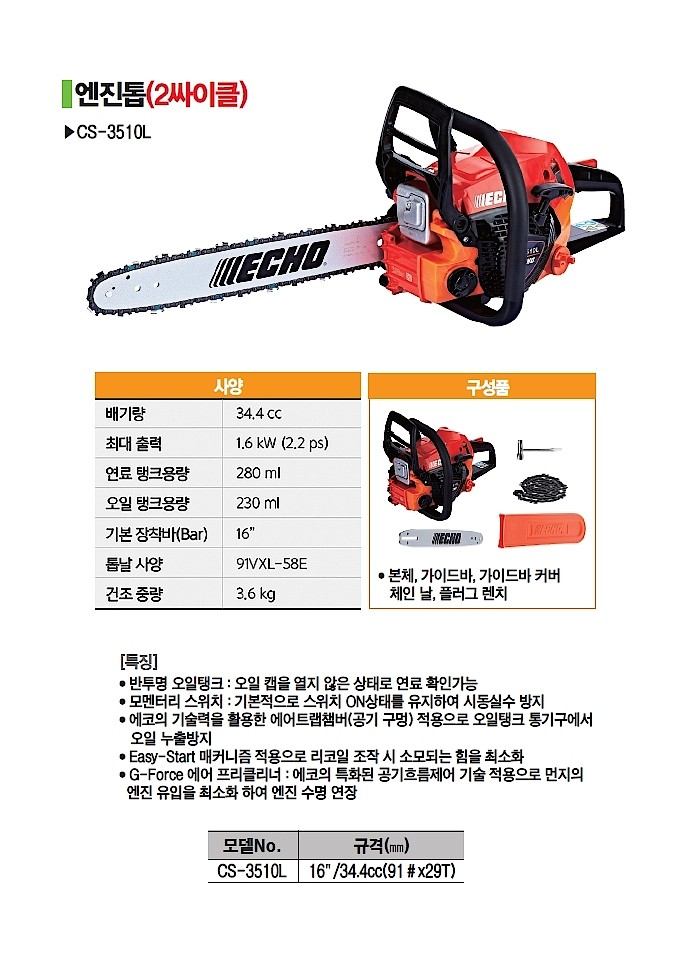 16인치 엔진톱 (CS-3510L)_상세페이지