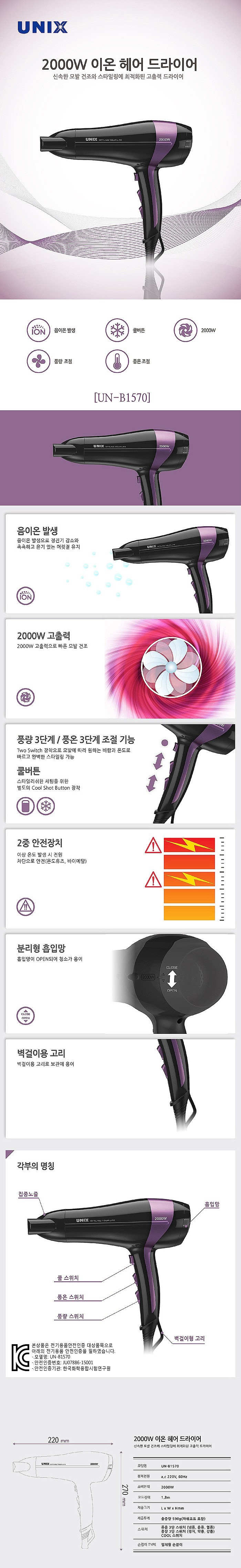 음이온 헤어 드라이기 (UN-B1570)_상세페이지