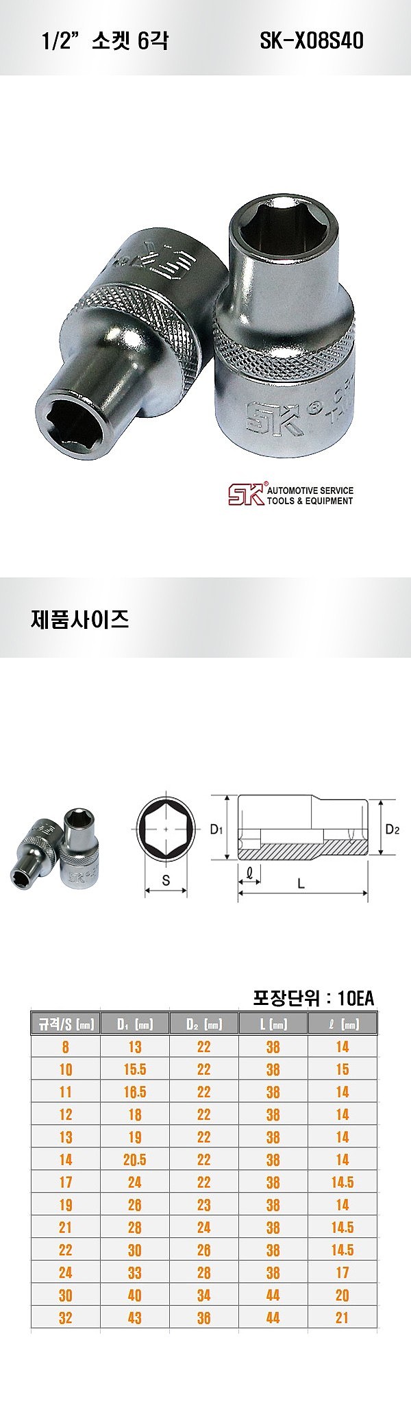 1/2인치 6각 핸드소켓 (SK-X08S4)_상세페이지
