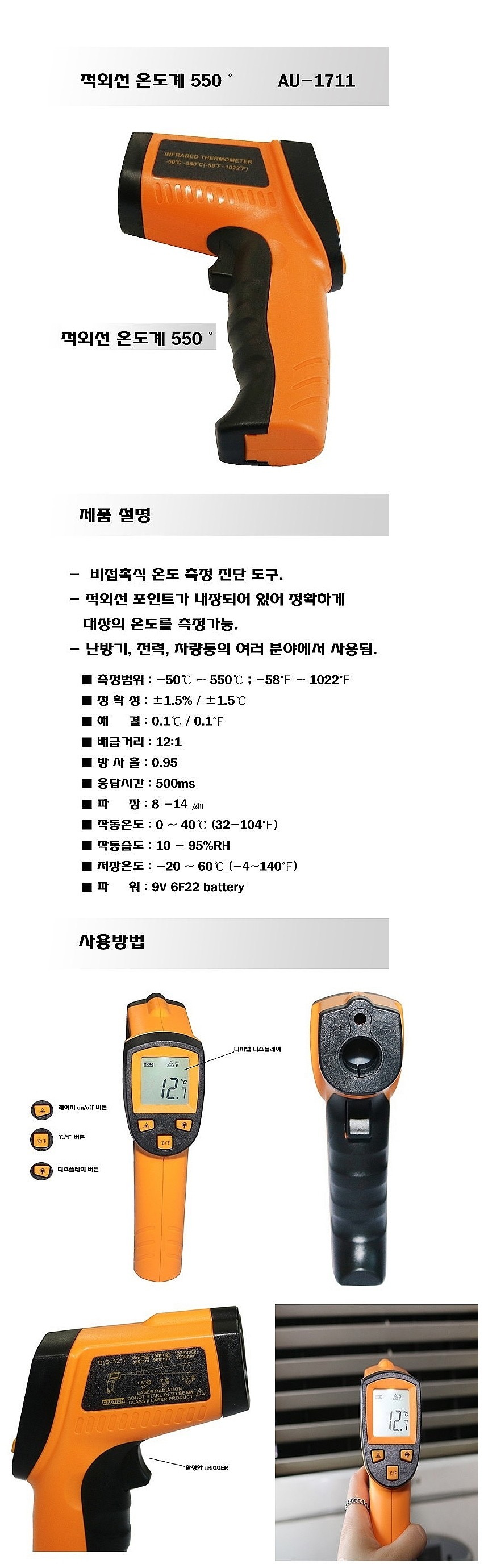 적외선 온도계 (AU-1711)_상세페이지