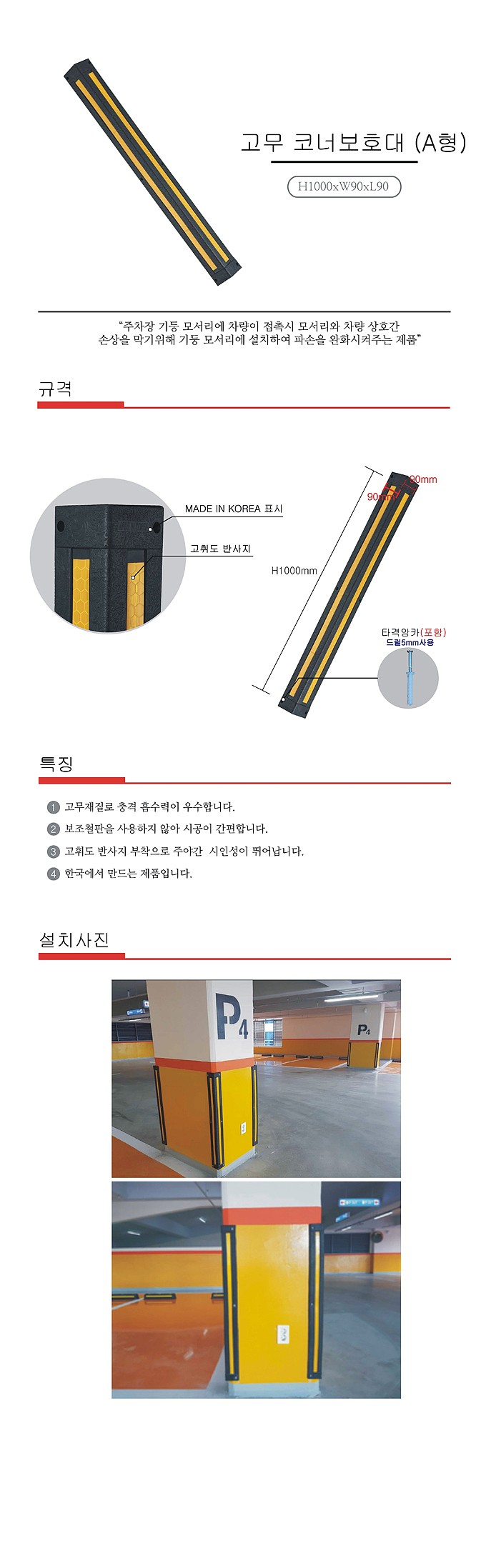 코너 보호대 (고무)_상세페이지