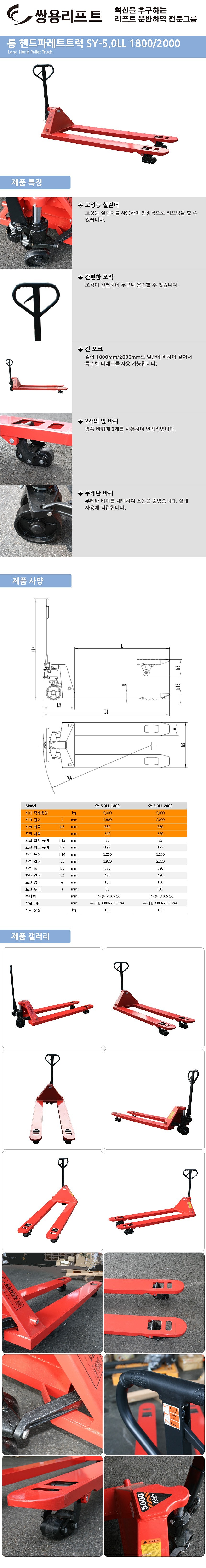 롱 핸드파렛트럭 (SY-5.0LL)_상세페이지