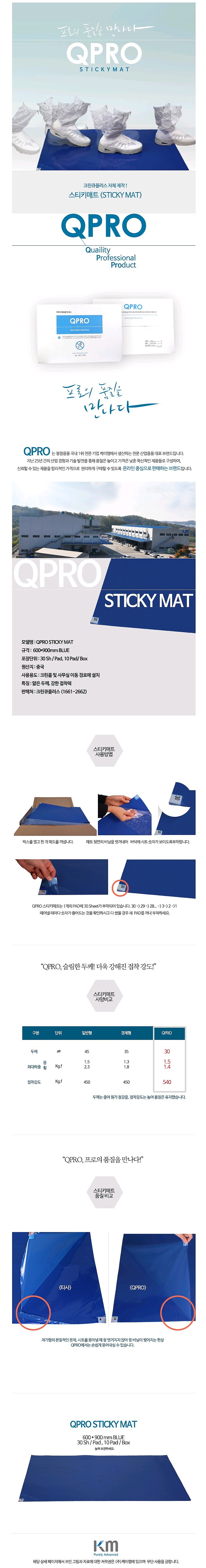 스티키 매트 (QPRO)_상세페이지