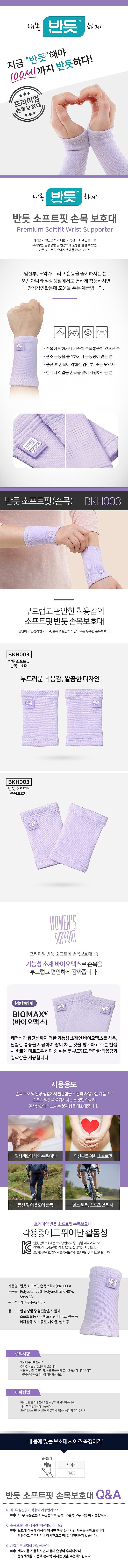 손목 보호대 (소프트핏 BKH003)_상세페이지