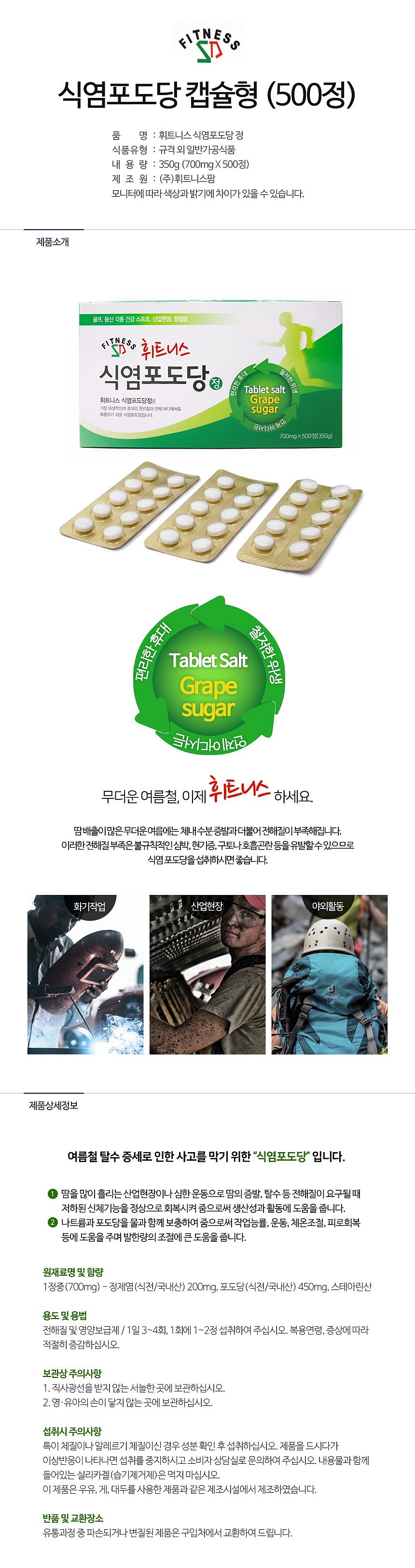 식염 포도당 캡슐형 (500정)_상세페이지