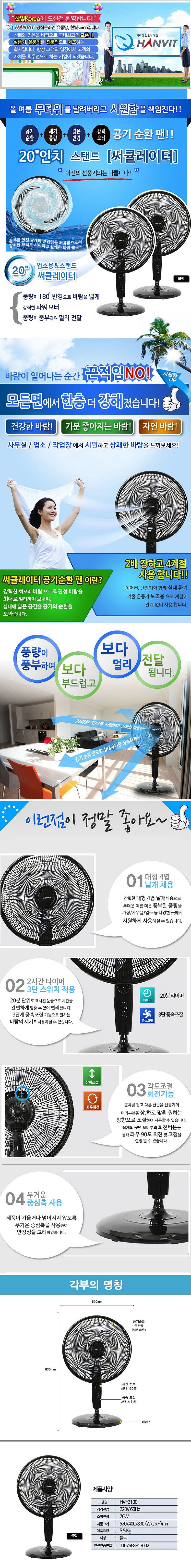 20인치 스탠드 써큘레이터 (HV-2100)_상세페이지