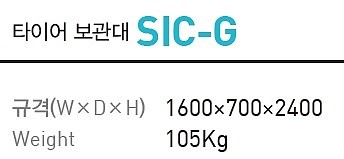 차량정비용 타이어 보관대 (SIC-G)_상세페이지