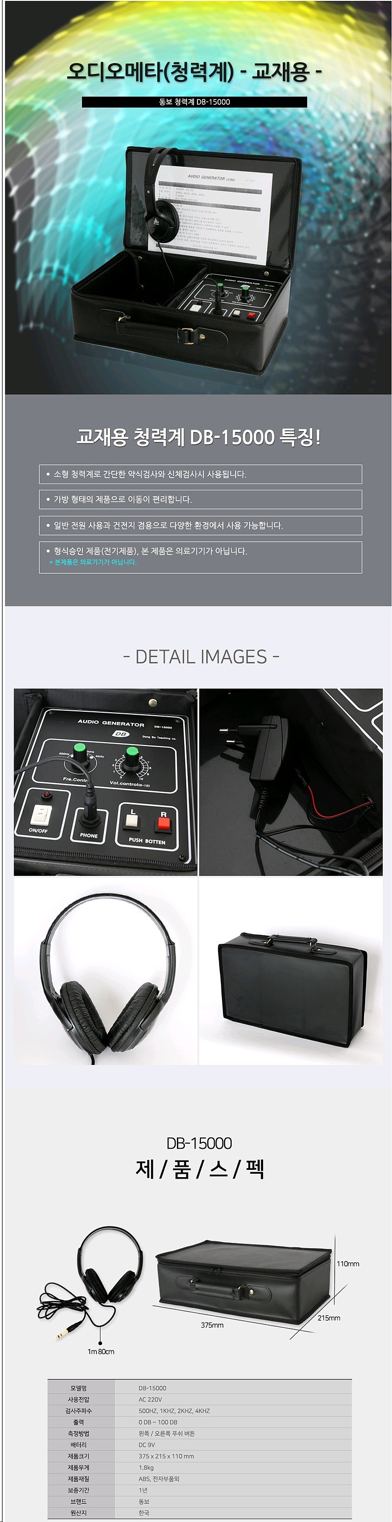 오디오메타(청력계) 교재용_상세페이지