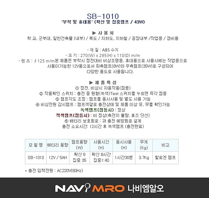비상조명등 일반형 (SB-1010)_상세페이지