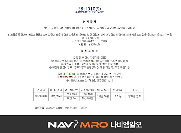 비상 조명등 (SB-1010S)_상세페이지