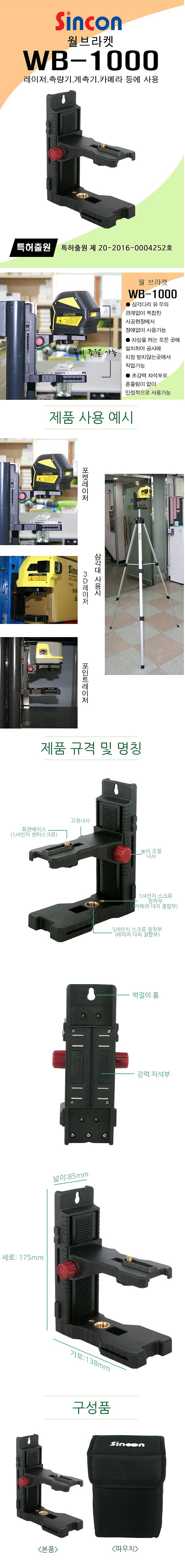 레이저 레벨기 홀더 (WB-1000)_상세페이지
