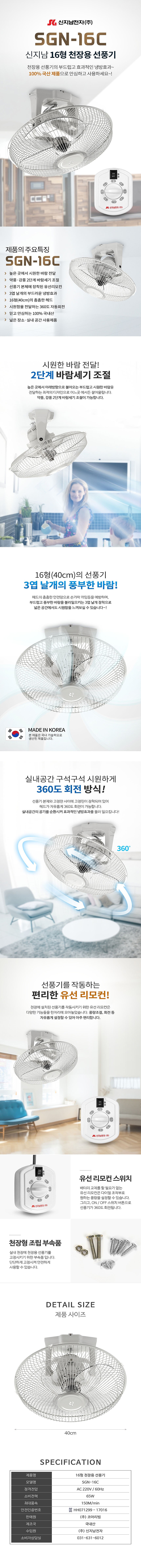 16인치 리모컨 천장형 선풍기 (SGN-16C)_상세페이지