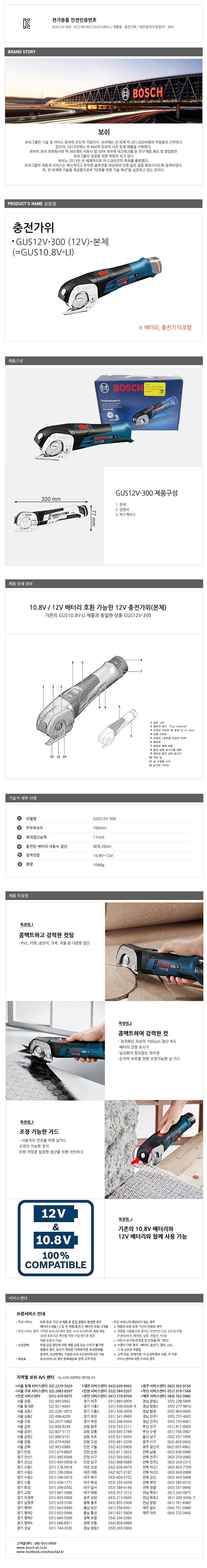 충전 10.8V 가위 (GUS 12V-300 / 베어툴)_상세페이지