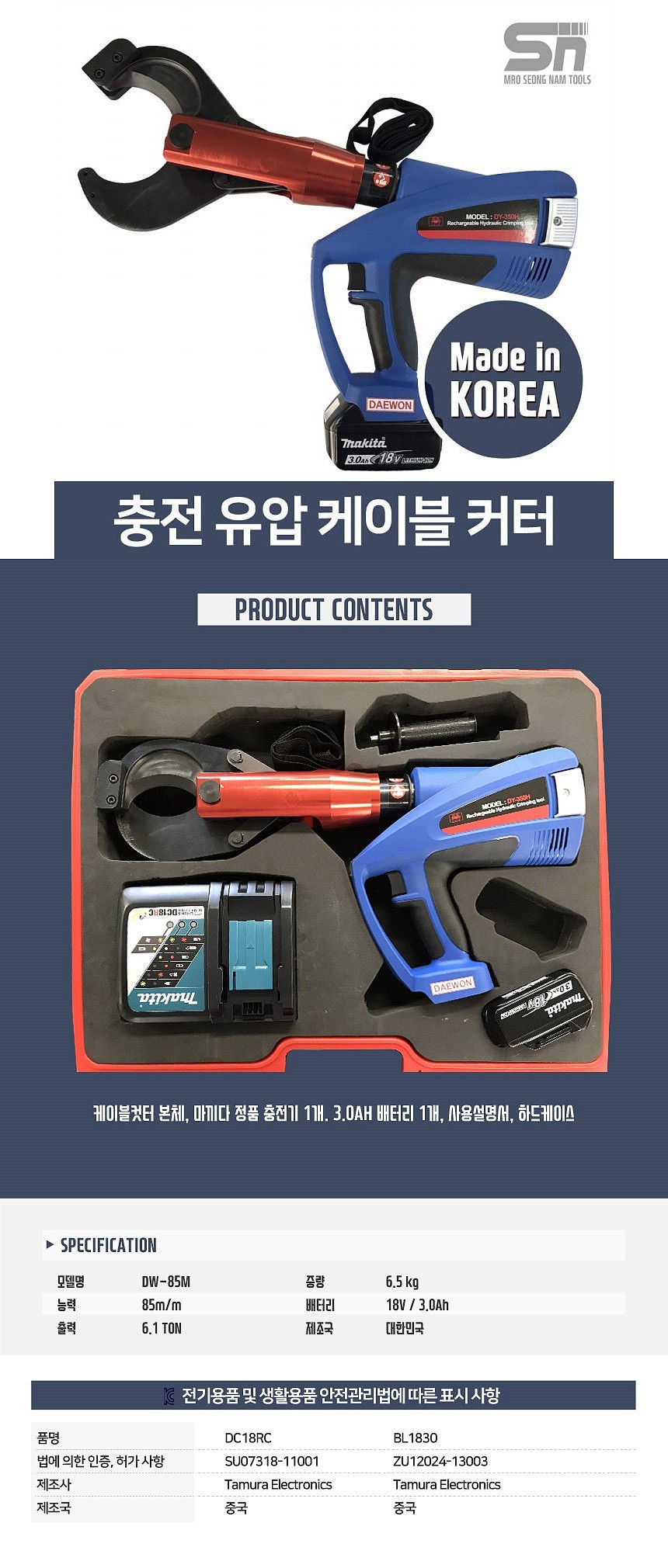 충전식 유압 절단기 (DW-85M)_상세페이지